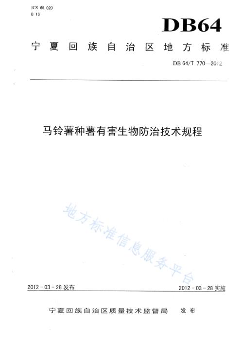 马铃薯种薯有害生物防治技术规程DB64／T 770-2012.pdf