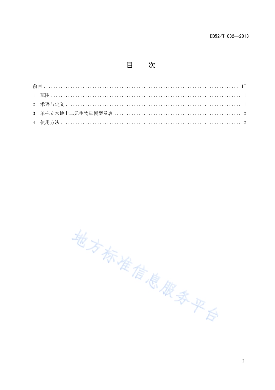 硬阔单株立木地上二元生物量表DB52／T 832-2013.pdf_第3页