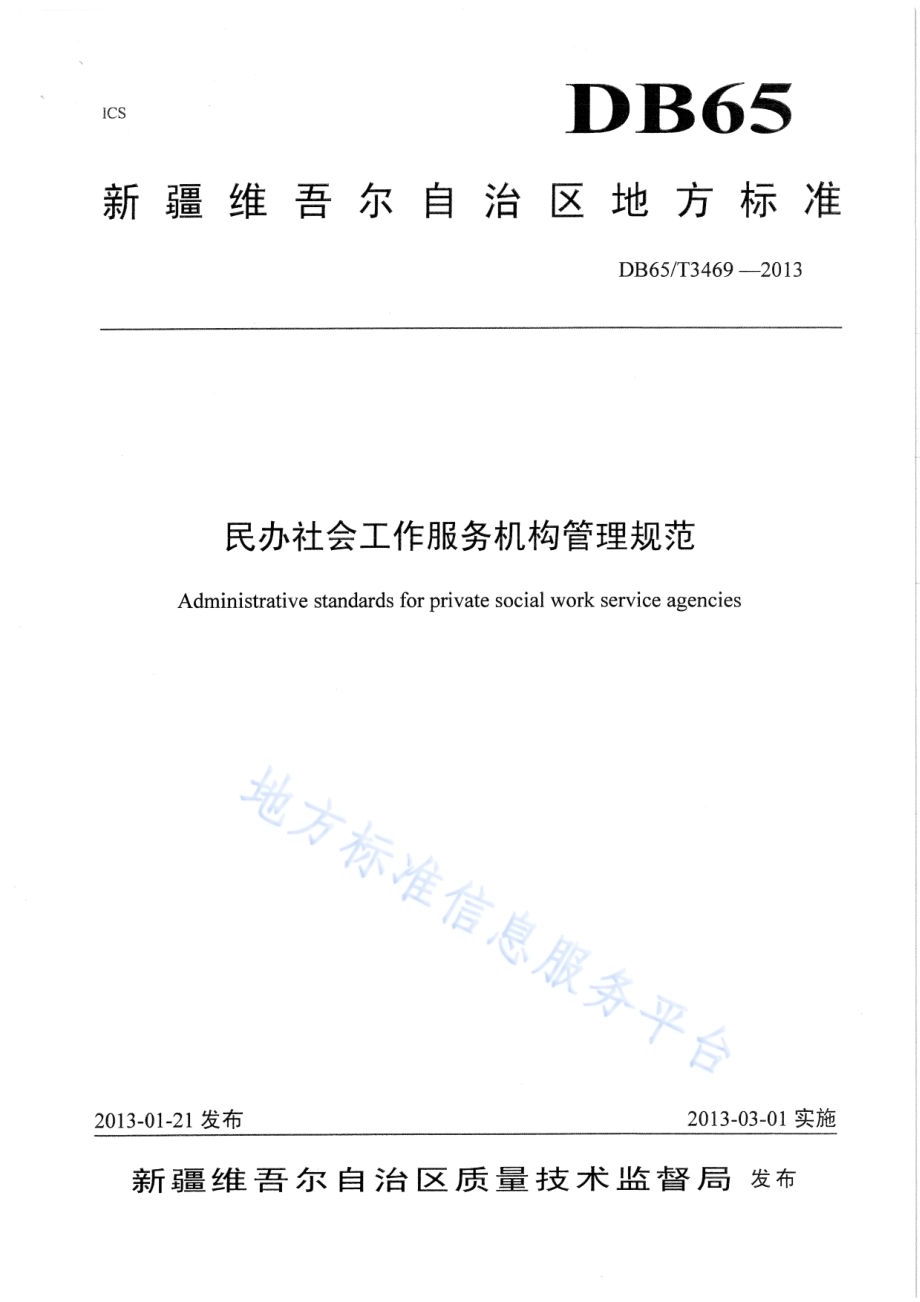 民办社会工作服务机构管理规范DB65／T 3469-2013.pdf_第1页