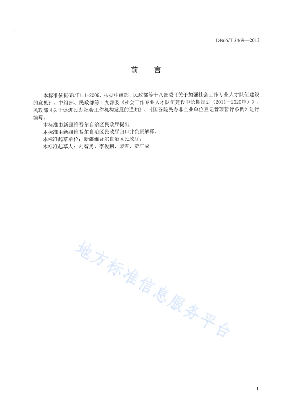 民办社会工作服务机构管理规范DB65／T 3469-2013.pdf_第2页