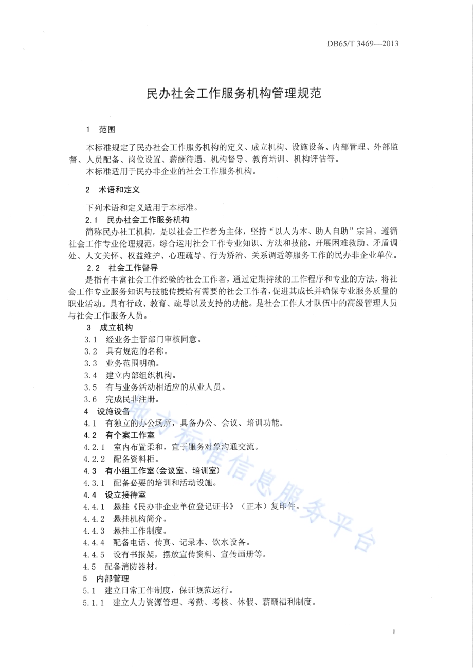 民办社会工作服务机构管理规范DB65／T 3469-2013.pdf_第3页