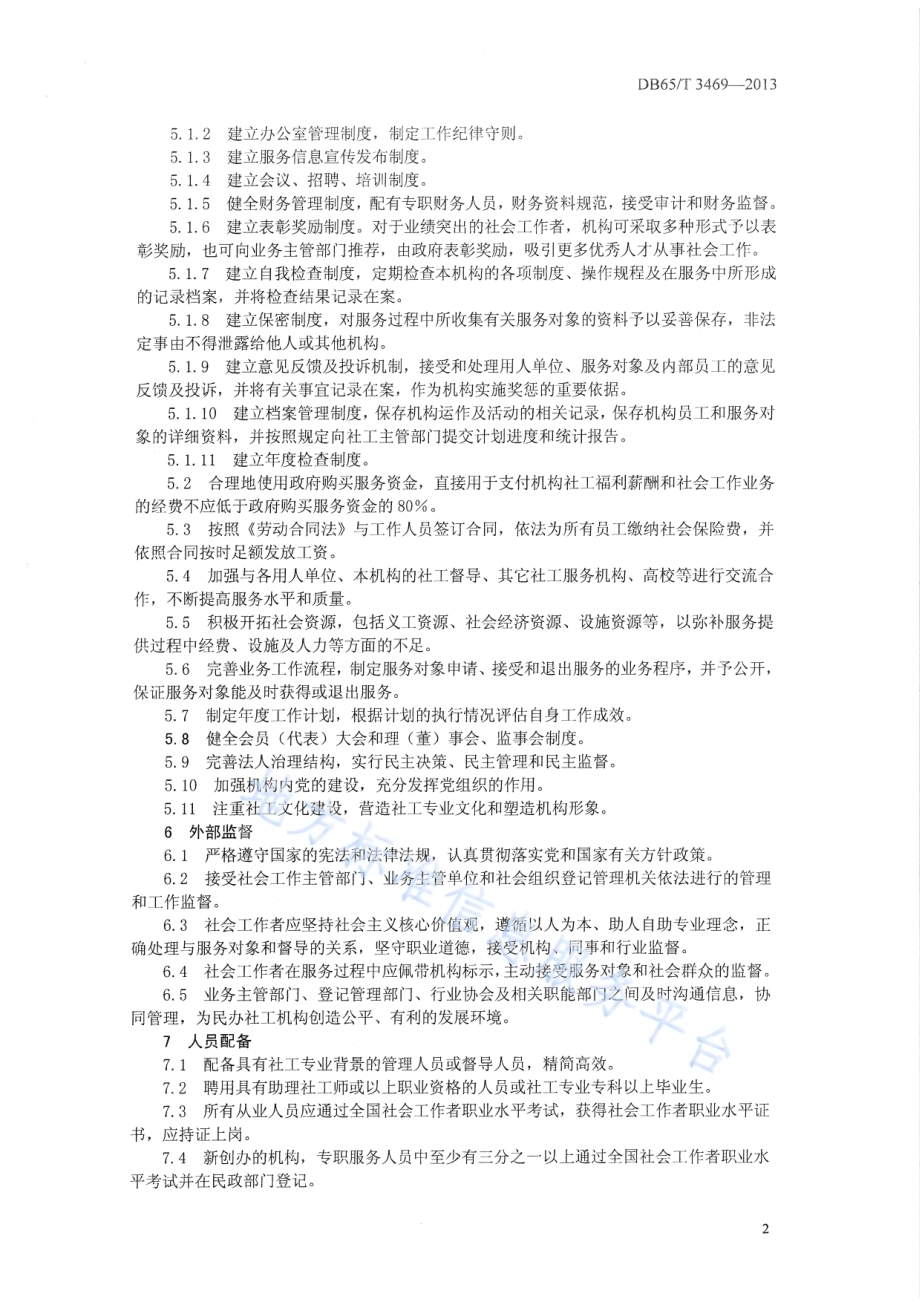 民办社会工作服务机构管理规范DB65／T 3469-2013.pdf_第4页