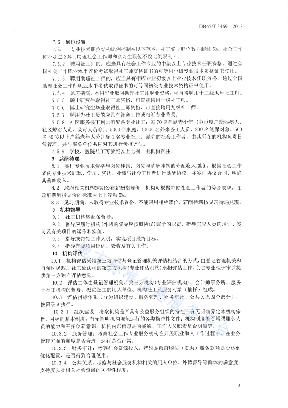 民办社会工作服务机构管理规范DB65／T 3469-2013.pdf_第5页