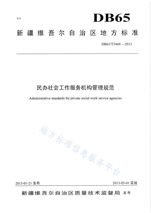 民办社会工作服务机构管理规范DB65／T 3469-2013.pdf