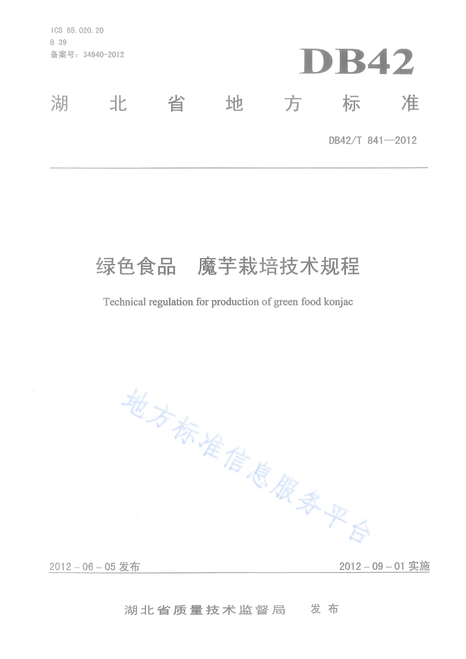 绿色食品 魔芋栽培技术规程DB42／T 841-2012.pdf_第1页