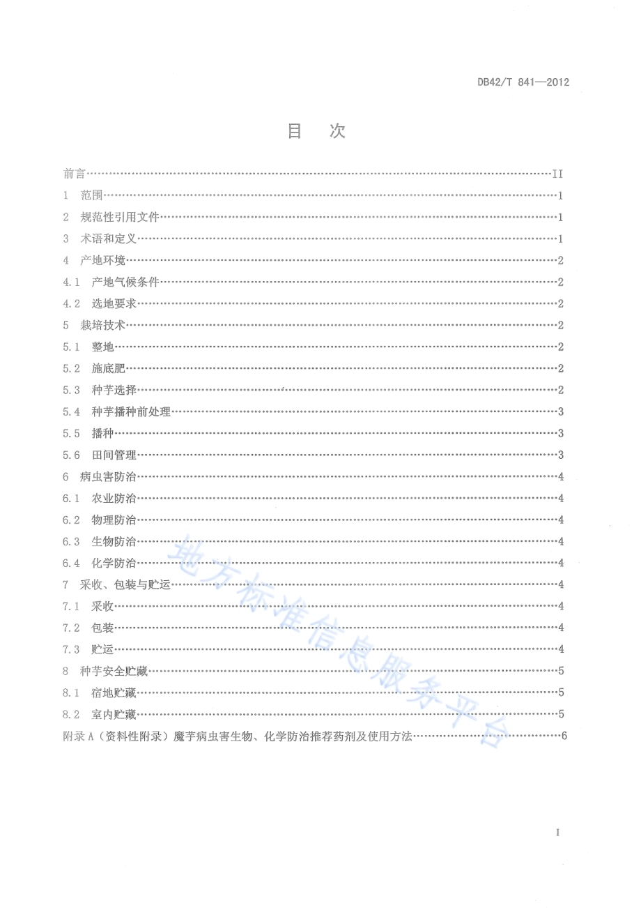 绿色食品 魔芋栽培技术规程DB42／T 841-2012.pdf_第3页