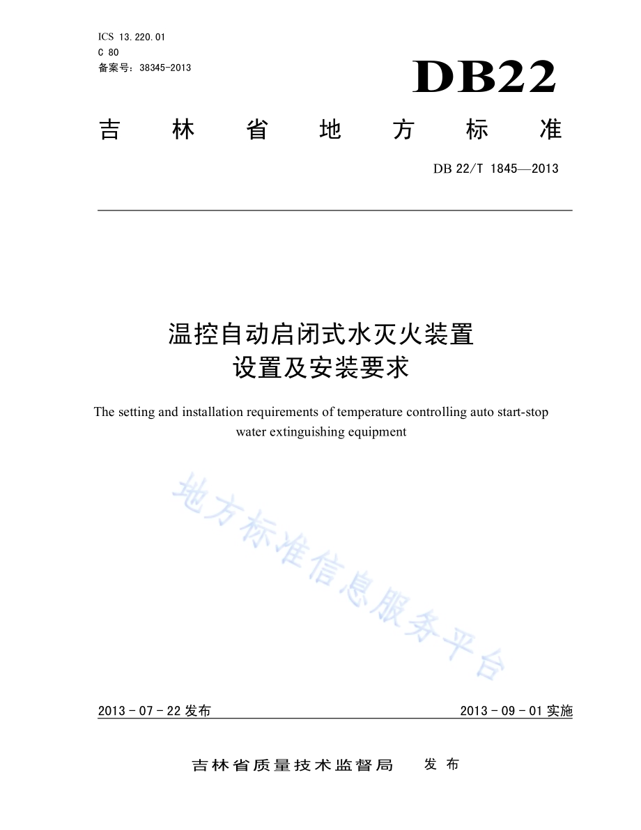 温控自动启闭式水灭火装置设置及安装要求DB22／T 1845-2013.pdf_第1页