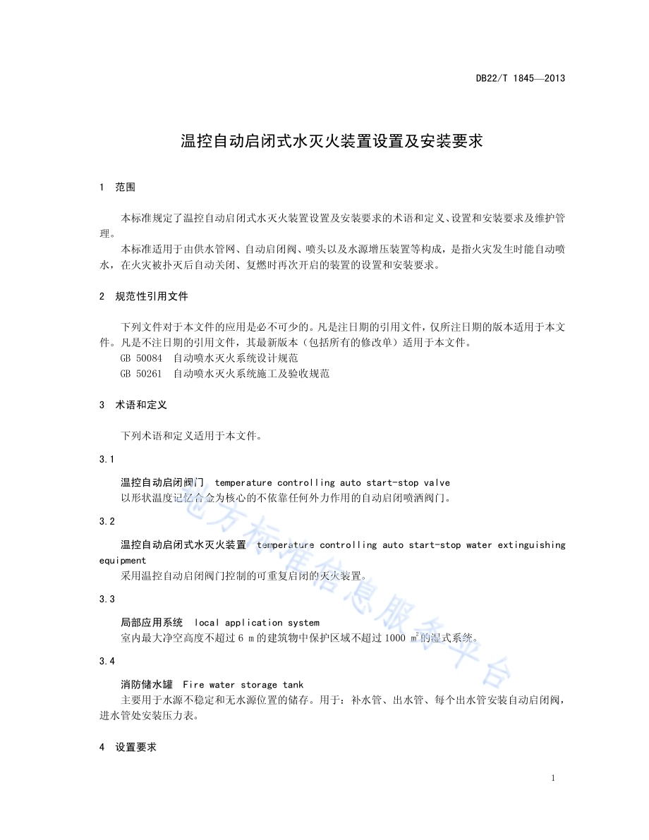 温控自动启闭式水灭火装置设置及安装要求DB22／T 1845-2013.pdf_第5页