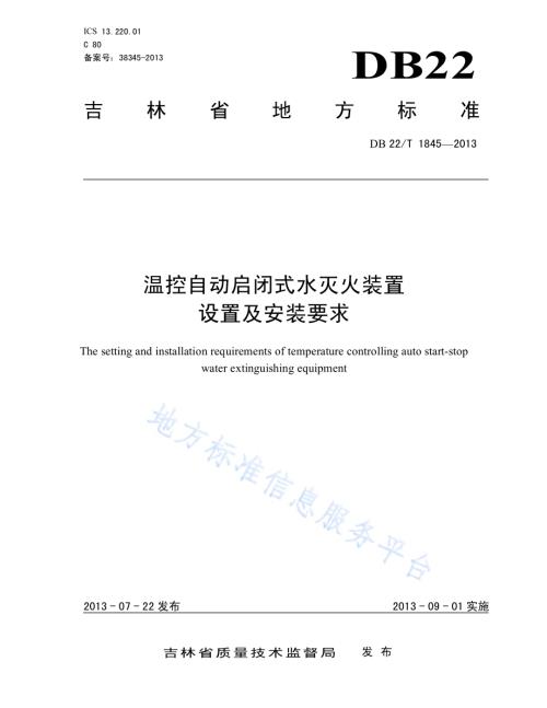 温控自动启闭式水灭火装置设置及安装要求DB22／T 1845-2013.pdf