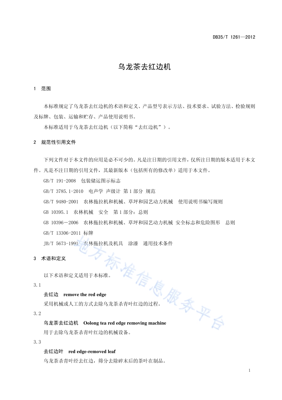 乌龙茶去红边机DB35／T 1261-2012.pdf_第5页