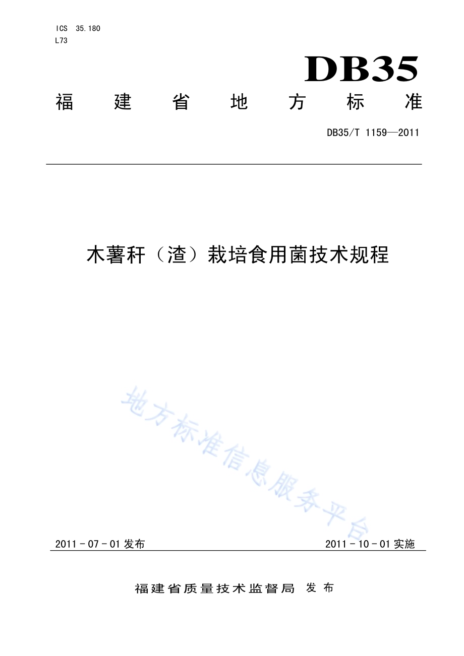 木薯杆（渣）栽培食用菌技术规程DB35／T 1159-2011.pdf_第1页