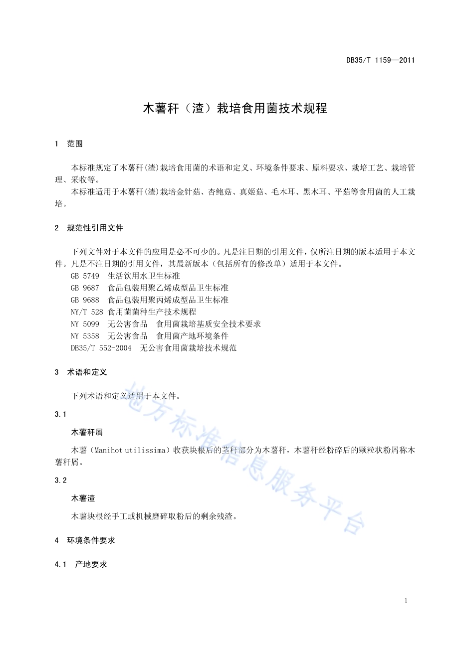 木薯杆（渣）栽培食用菌技术规程DB35／T 1159-2011.pdf_第5页