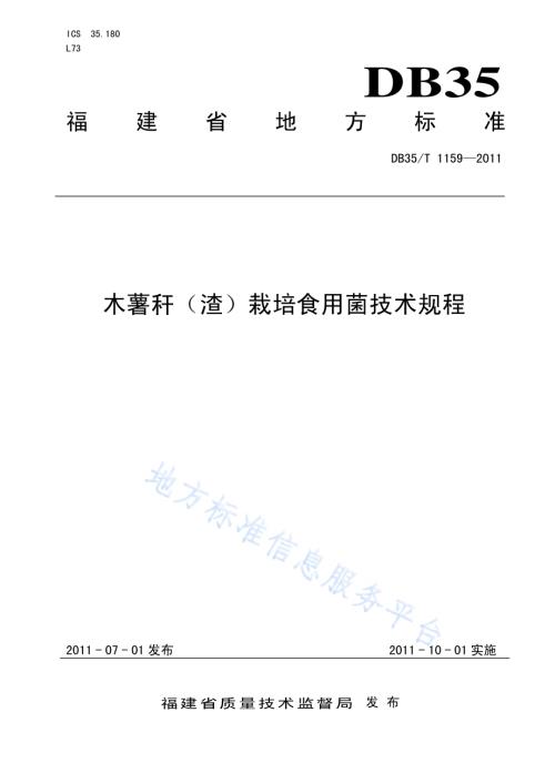 木薯杆（渣）栽培食用菌技术规程DB35／T 1159-2011.pdf