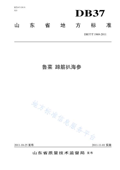 鲁菜 蹄筋扒海参DB37／T 1969-2011.pdf