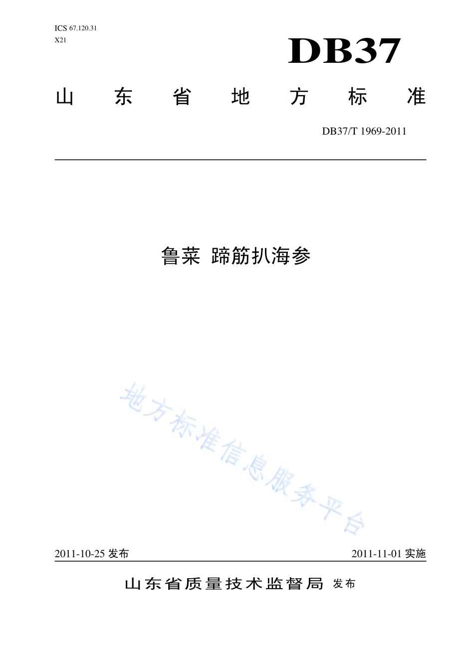 鲁菜 蹄筋扒海参DB37／T 1969-2011.pdf_第1页