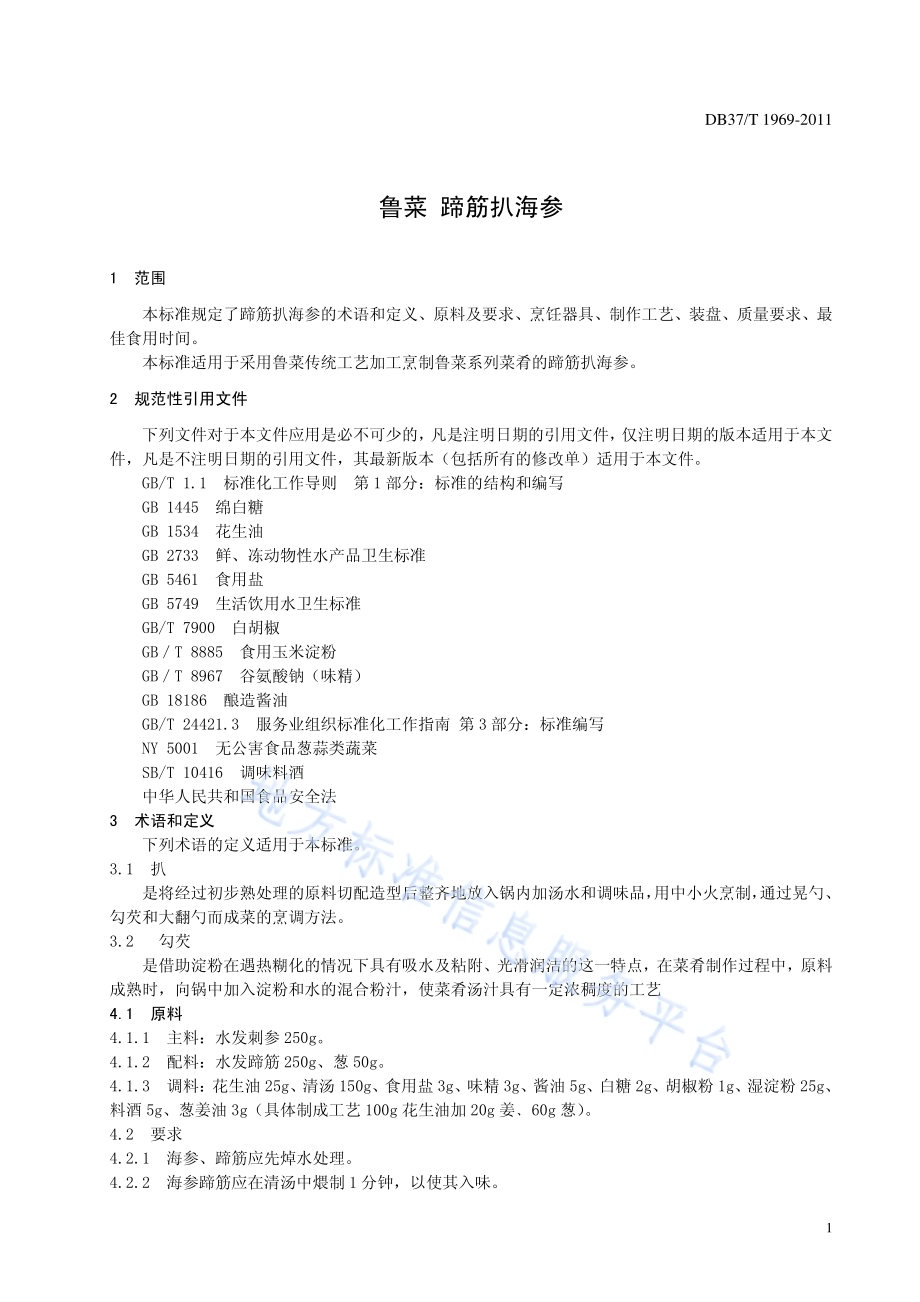 鲁菜 蹄筋扒海参DB37／T 1969-2011.pdf_第3页