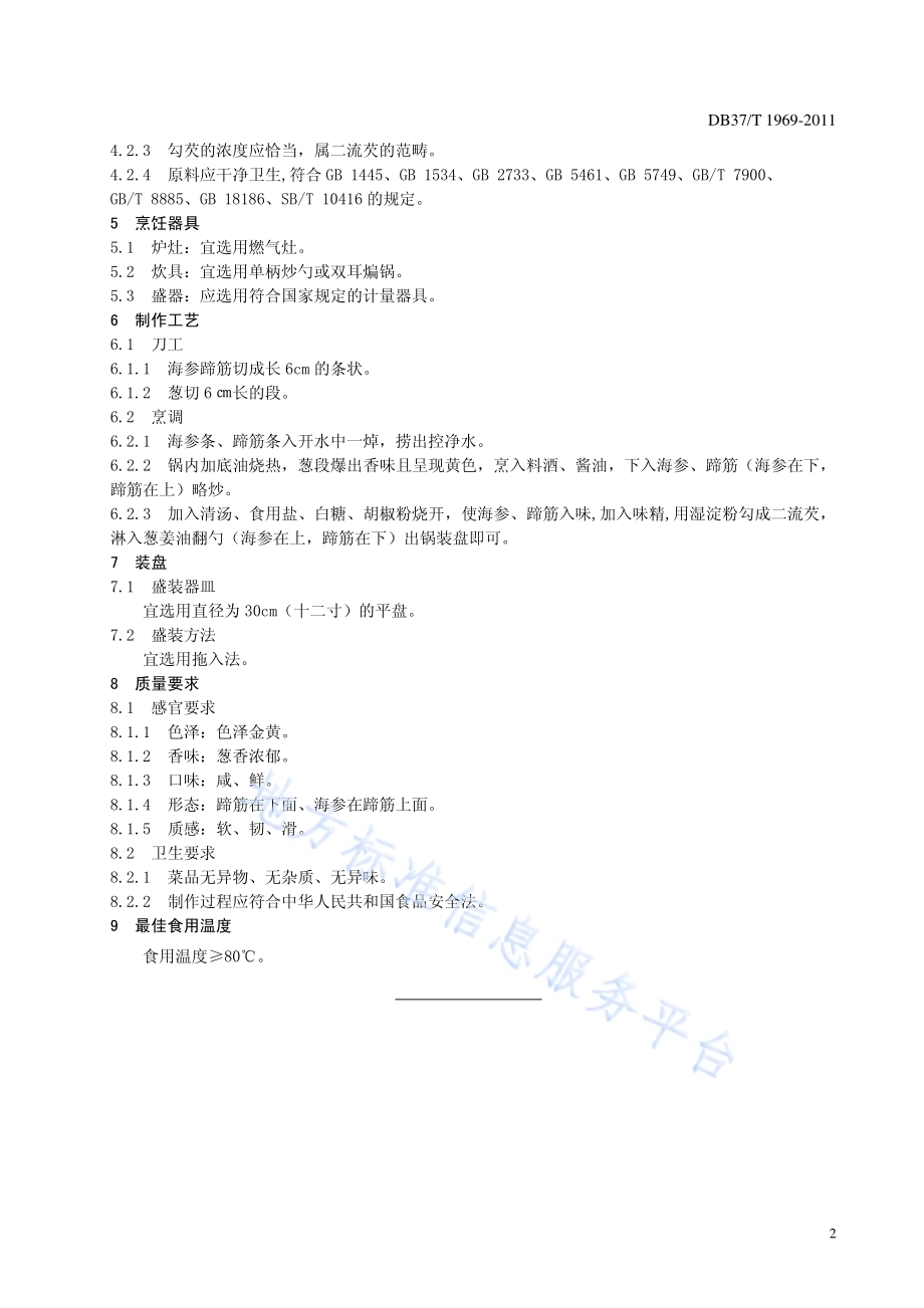 鲁菜 蹄筋扒海参DB37／T 1969-2011.pdf_第4页