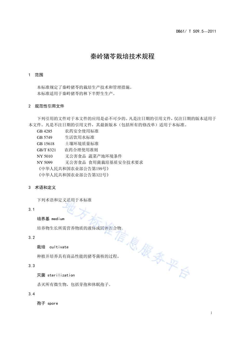 秦岭猪苓栽培技术规程DB61／T 509.5-2011.pdf_第3页