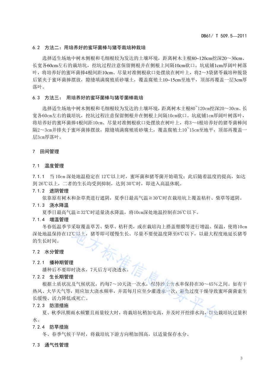 秦岭猪苓栽培技术规程DB61／T 509.5-2011.pdf_第5页