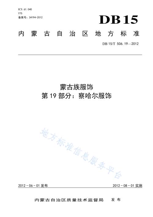 蒙古族服饰 第19部分 察哈尔服饰DB15／T 506.19-2012.pdf