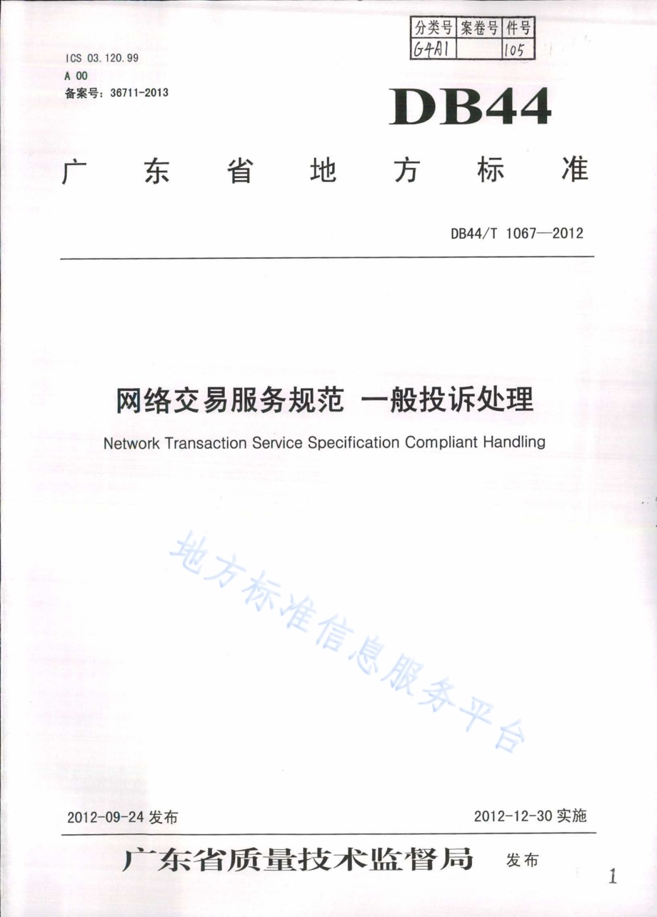 网络交易服务规范 一般投诉处理DB44／T 1067-2012.pdf_第1页