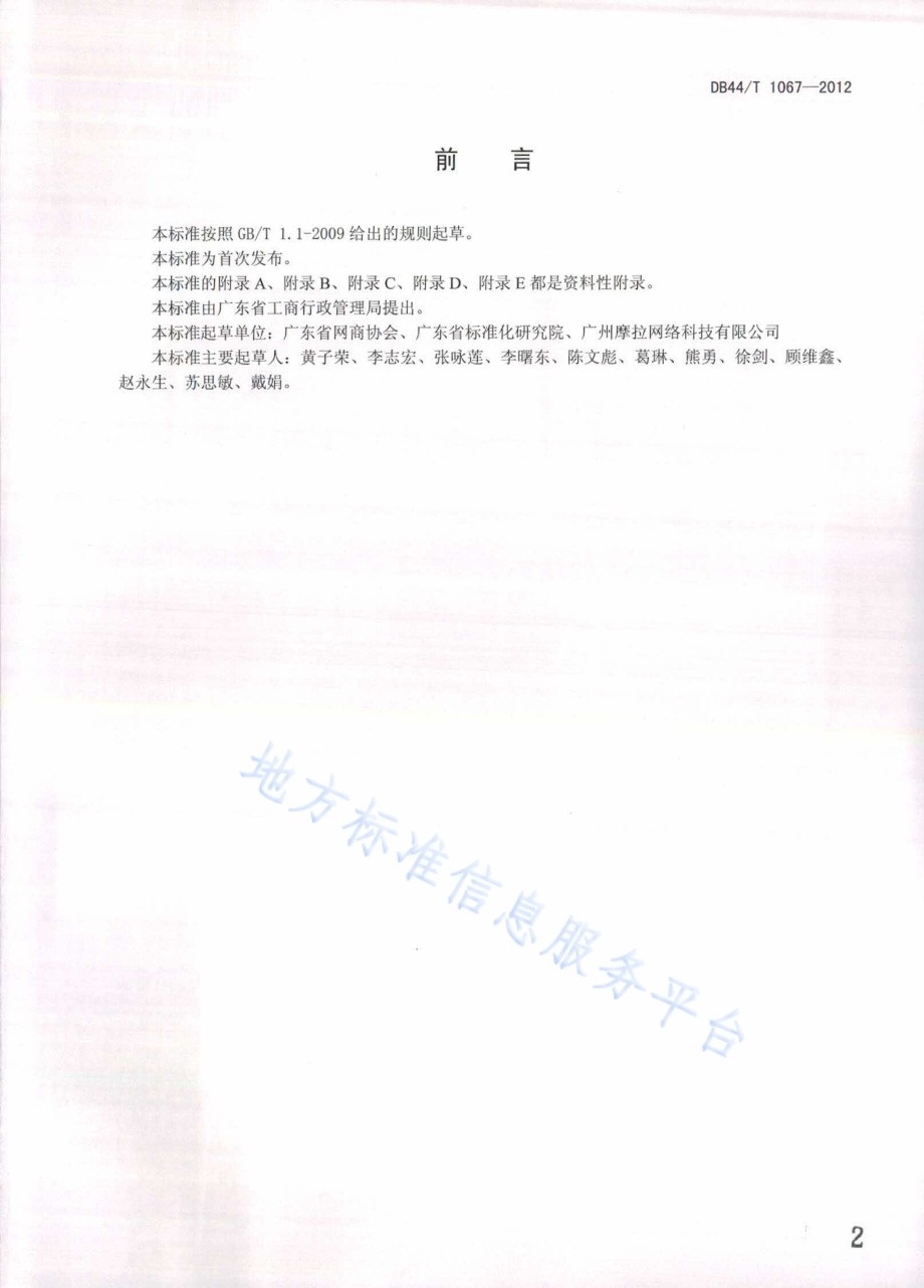 网络交易服务规范 一般投诉处理DB44／T 1067-2012.pdf_第2页