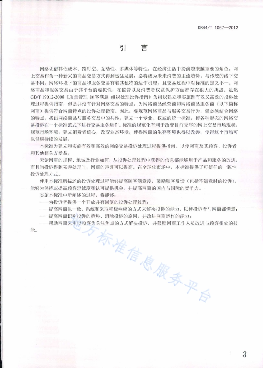 网络交易服务规范 一般投诉处理DB44／T 1067-2012.pdf_第3页