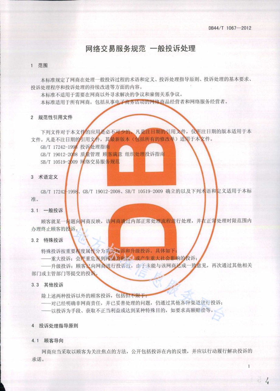 网络交易服务规范 一般投诉处理DB44／T 1067-2012.pdf_第4页