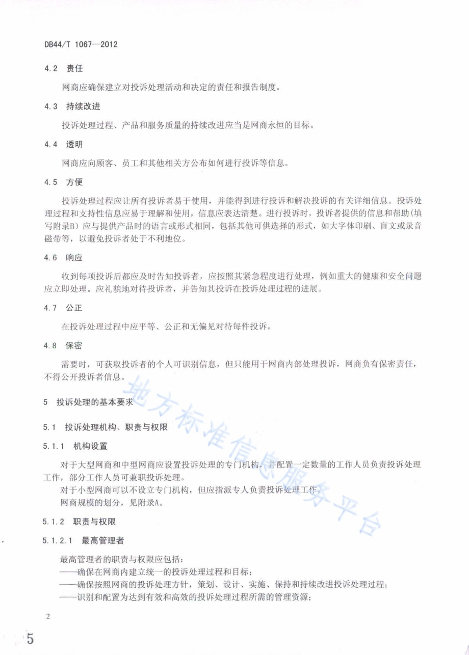 网络交易服务规范 一般投诉处理DB44／T 1067-2012.pdf_第5页