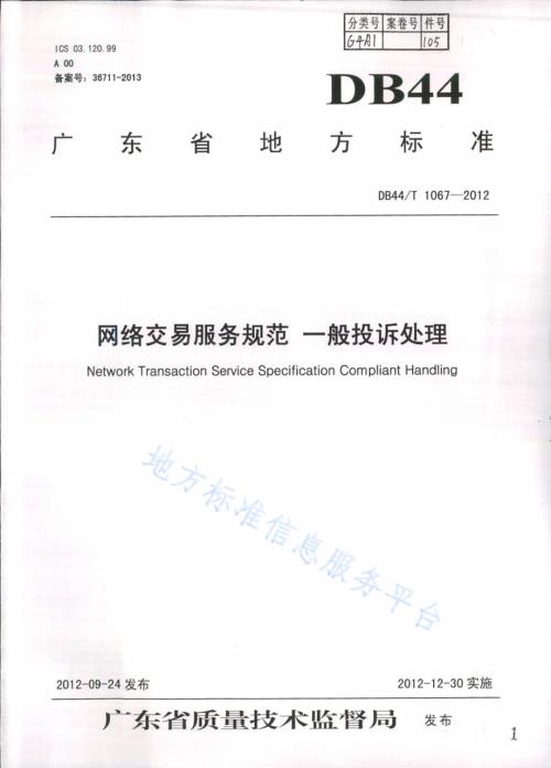 网络交易服务规范 一般投诉处理DB44／T 1067-2012.pdf