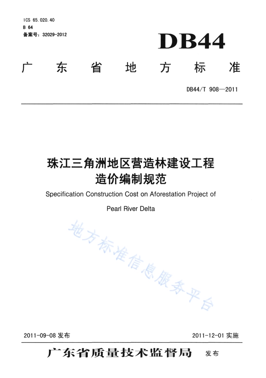 珠江三角地区营造林建设工程造价编制规范DB44／T 908-2011.pdf_第1页