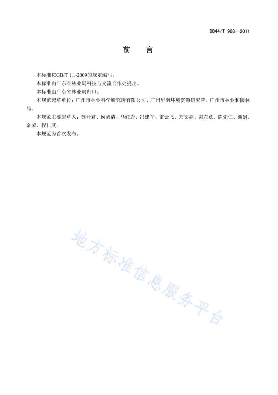 珠江三角地区营造林建设工程造价编制规范DB44／T 908-2011.pdf_第3页