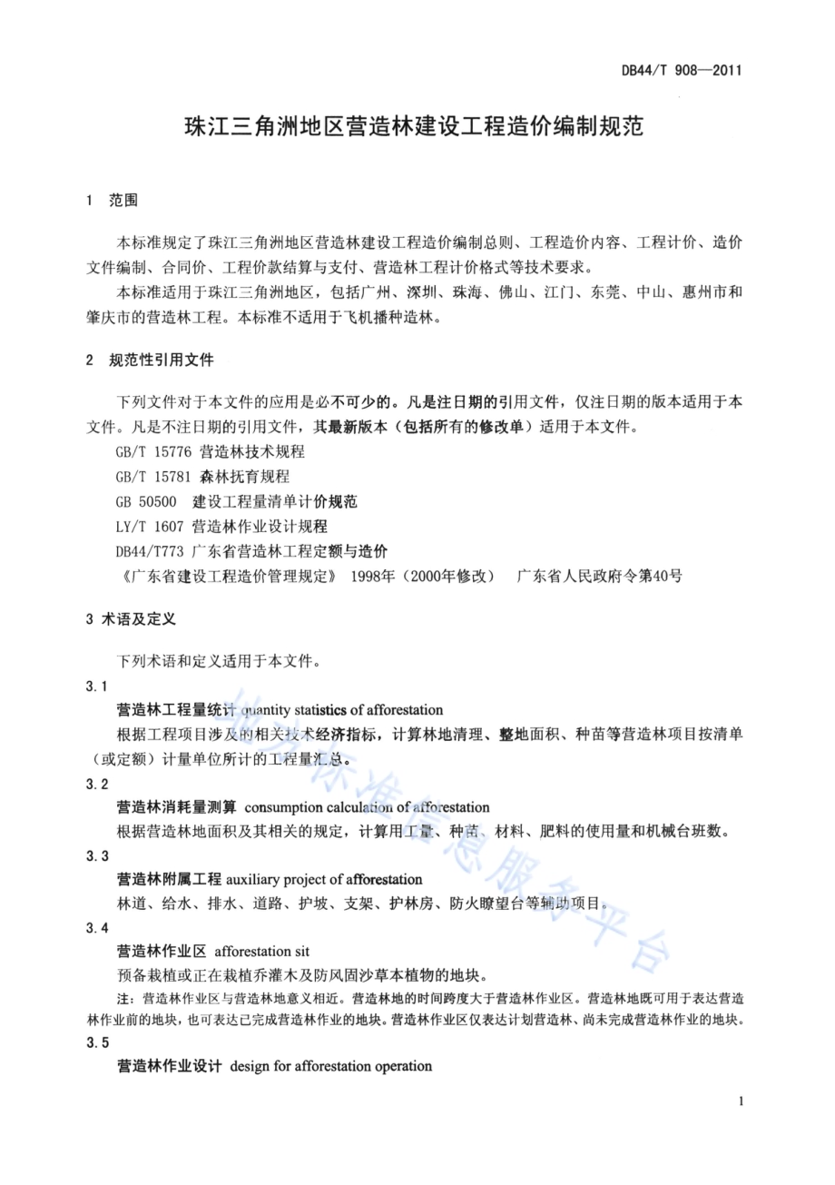 珠江三角地区营造林建设工程造价编制规范DB44／T 908-2011.pdf_第4页
