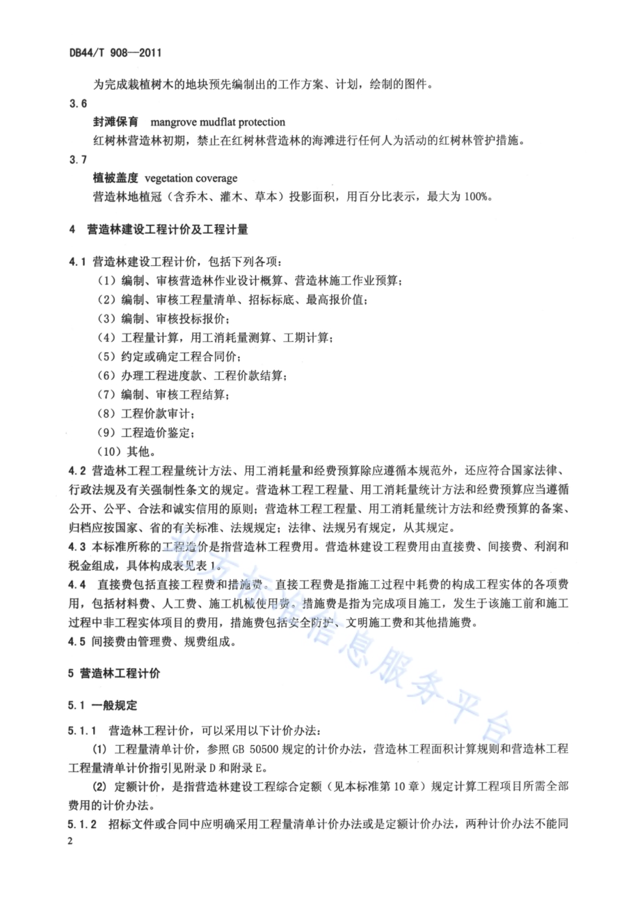 珠江三角地区营造林建设工程造价编制规范DB44／T 908-2011.pdf_第5页