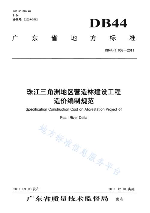 珠江三角地区营造林建设工程造价编制规范DB44／T 908-2011.pdf