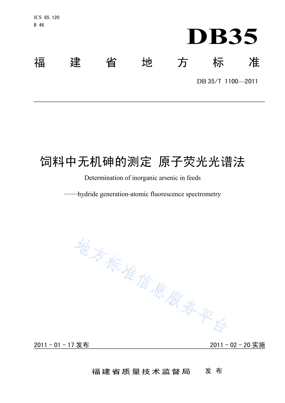 饲料中无机砷的测定 原子荧光光谱法DB35／T 1100-2011.pdf_第1页