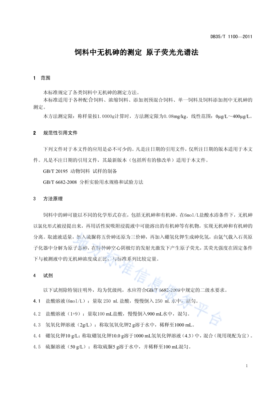 饲料中无机砷的测定 原子荧光光谱法DB35／T 1100-2011.pdf_第5页