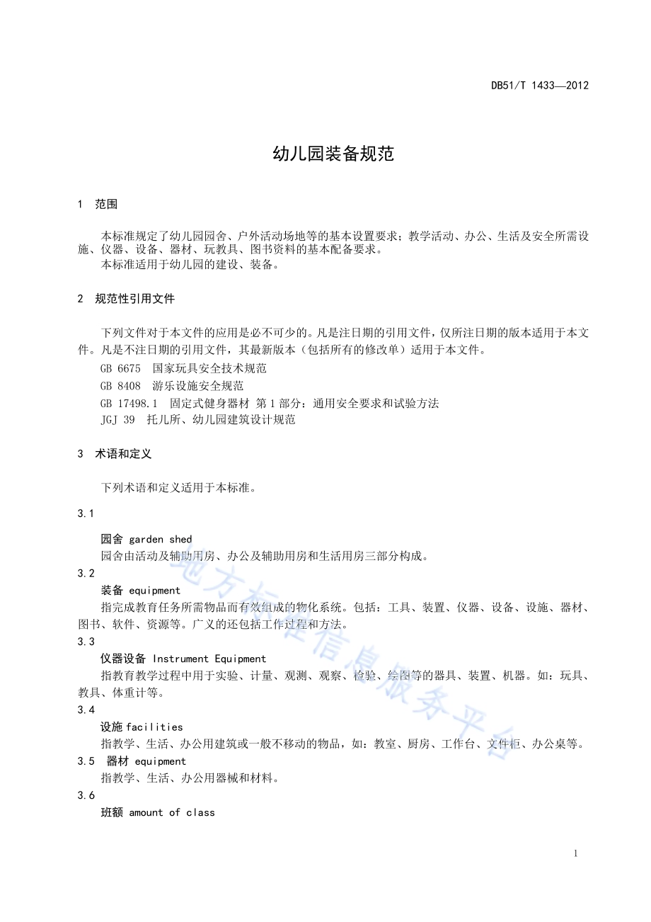 幼儿园装备规范DB51／T 1433-2012.pdf_第5页