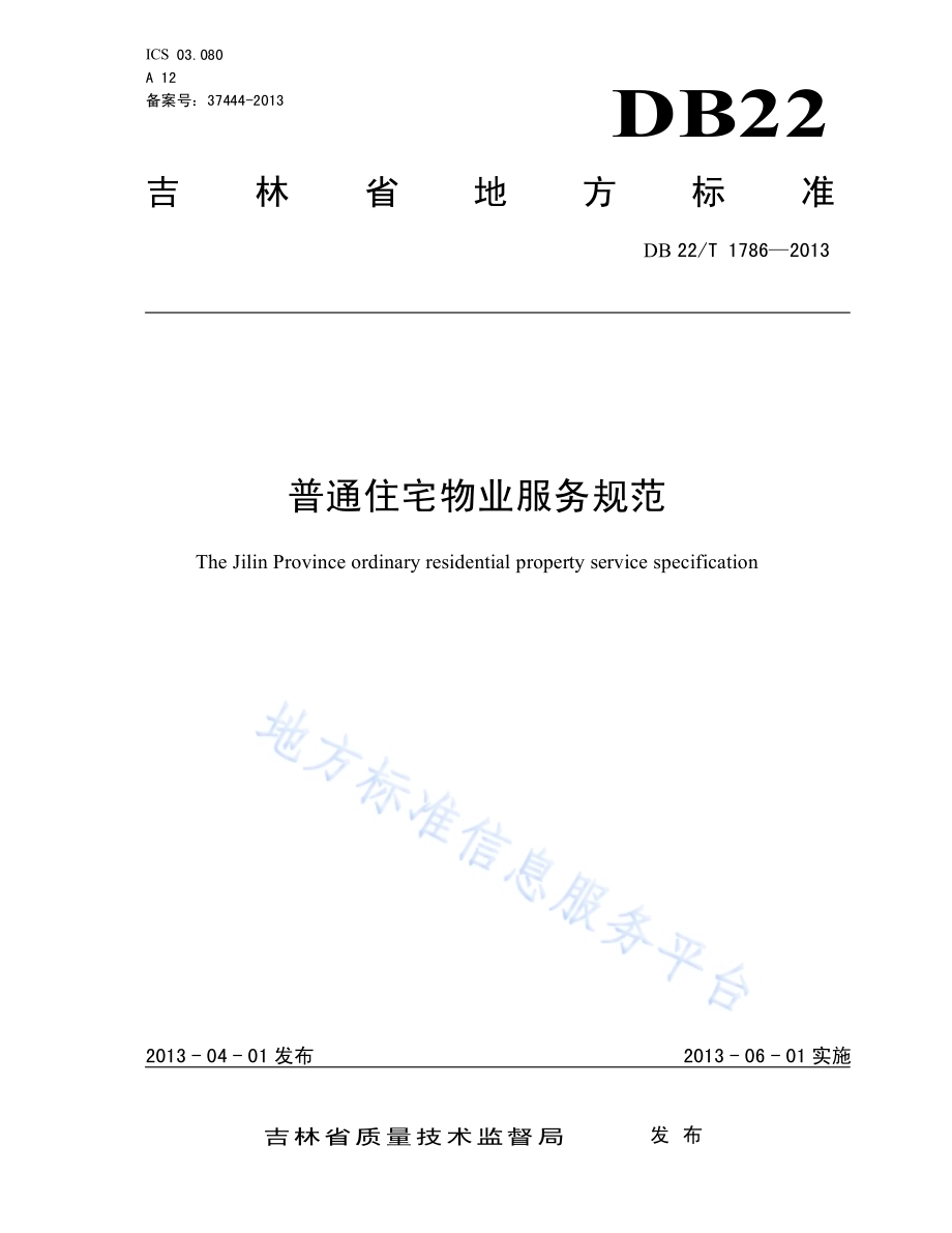 普通住宅物业服务规范DB22／T 1786-2013.pdf_第1页
