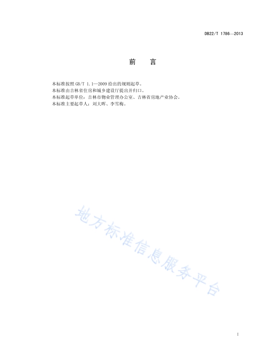 普通住宅物业服务规范DB22／T 1786-2013.pdf_第3页