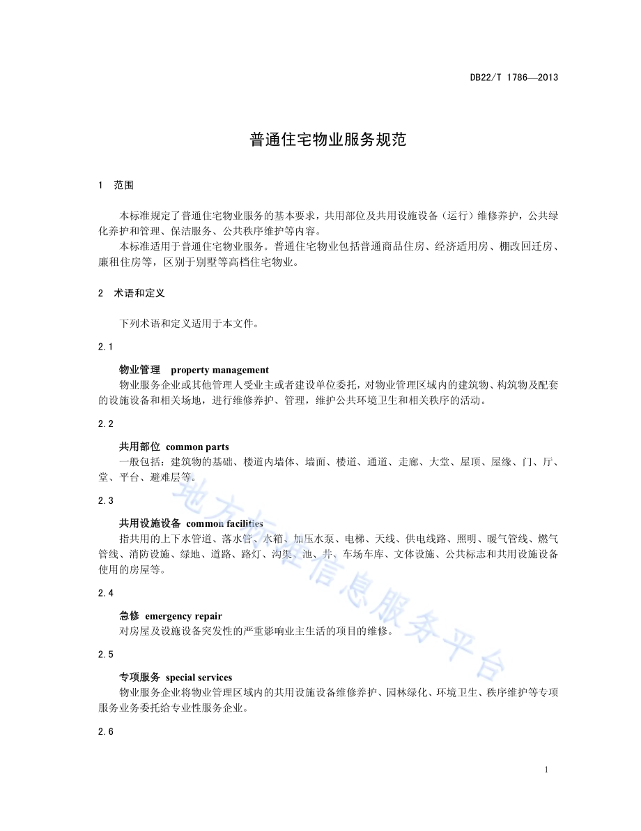 普通住宅物业服务规范DB22／T 1786-2013.pdf_第5页