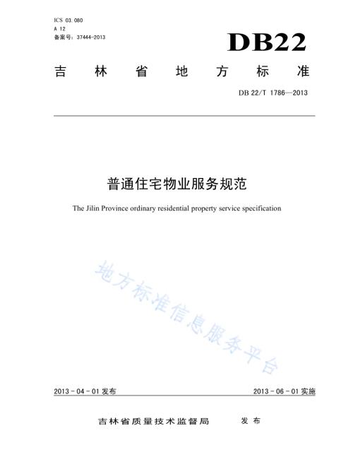 普通住宅物业服务规范DB22／T 1786-2013.pdf