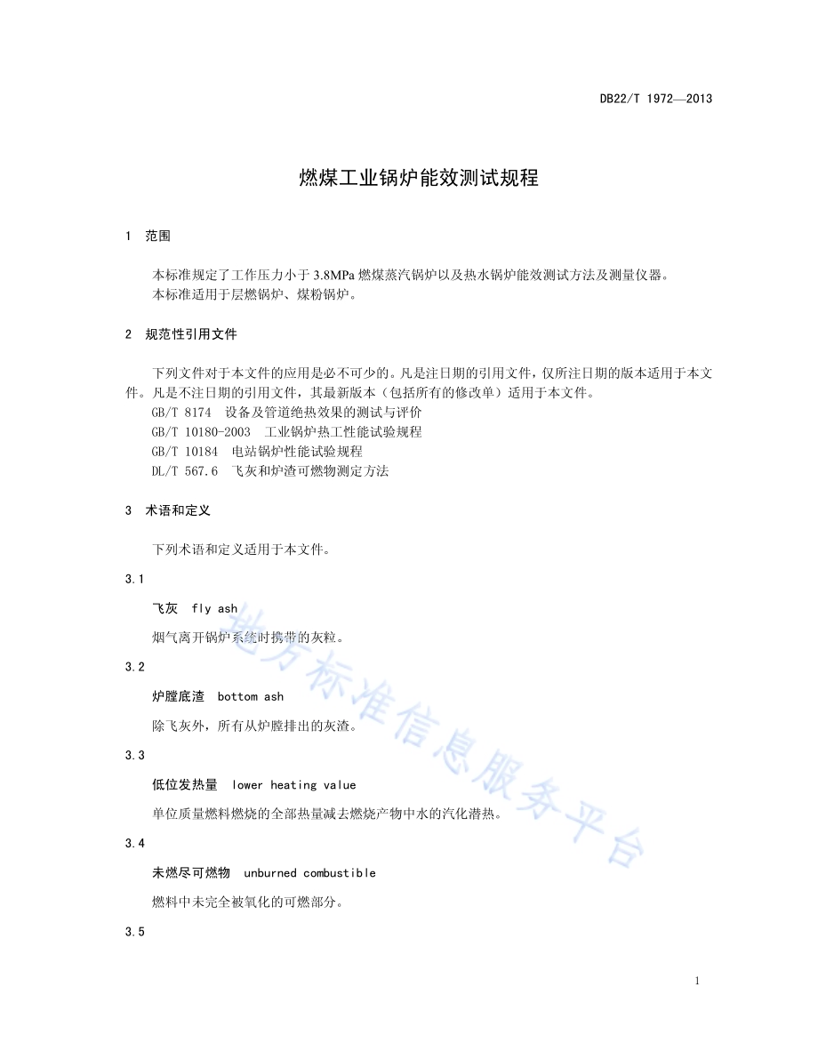 燃煤工业锅炉能效测试规程DB22／T 1972-2013.pdf_第5页