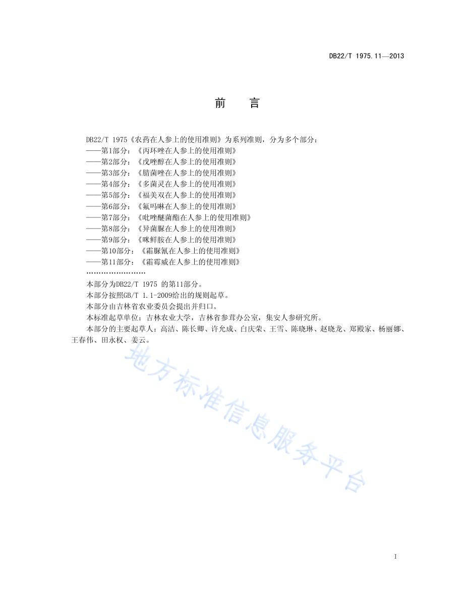 农药在人参上的使用准则 第11部分：霜霉威在人参上的使用准则DB22／T 1975.11-2013.pdf_第3页