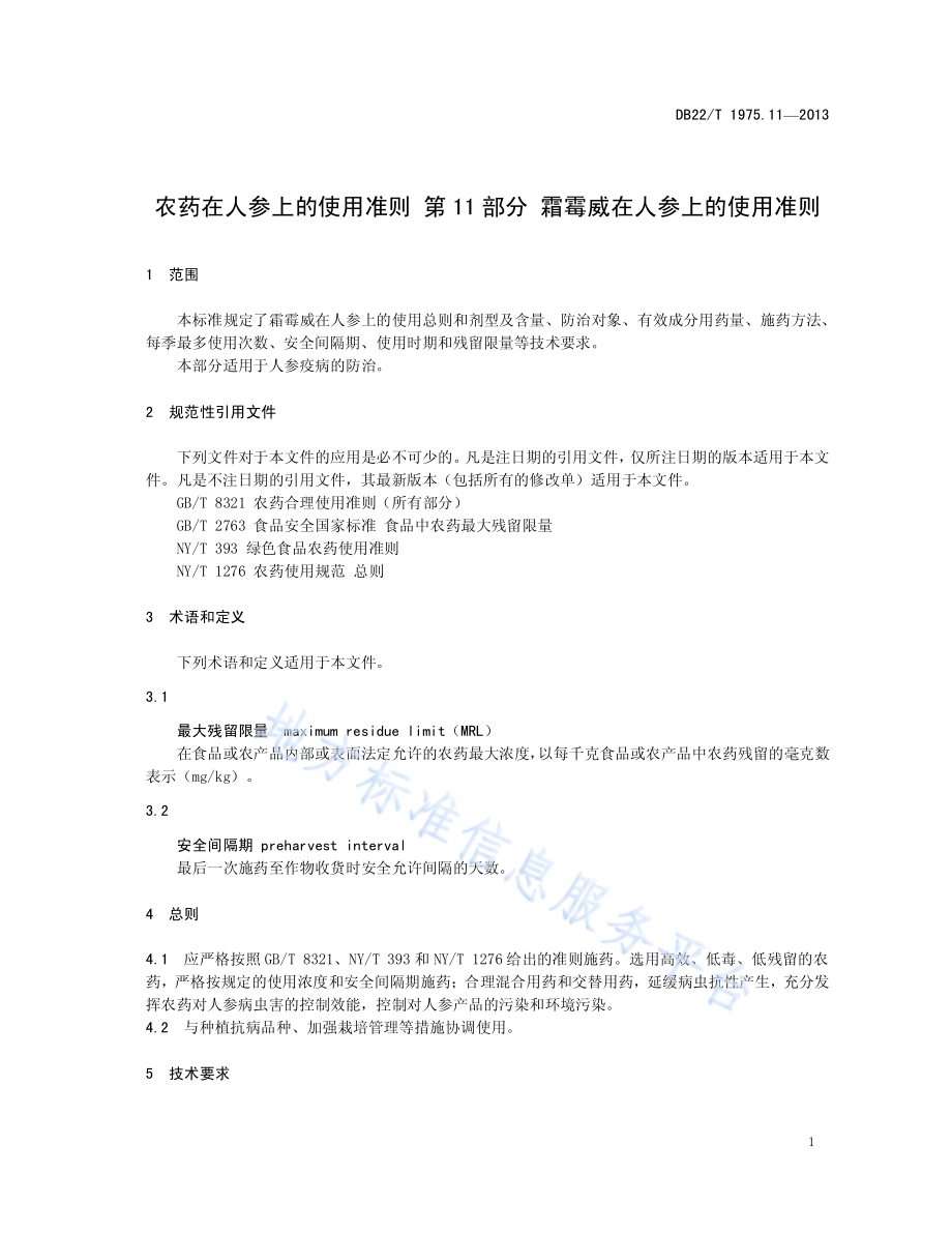 农药在人参上的使用准则 第11部分：霜霉威在人参上的使用准则DB22／T 1975.11-2013.pdf_第5页