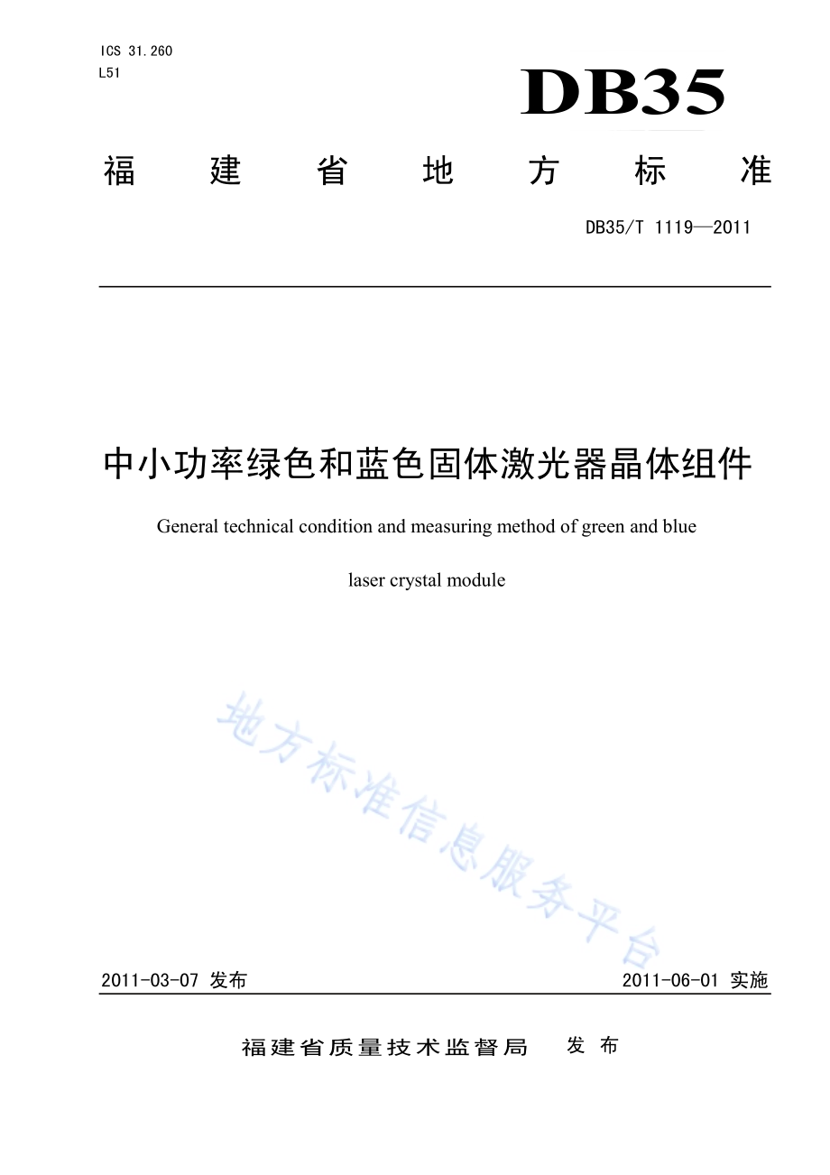 中小功率绿色和蓝色固体激光器晶体组件DB35／T 1119-2011.pdf_第1页