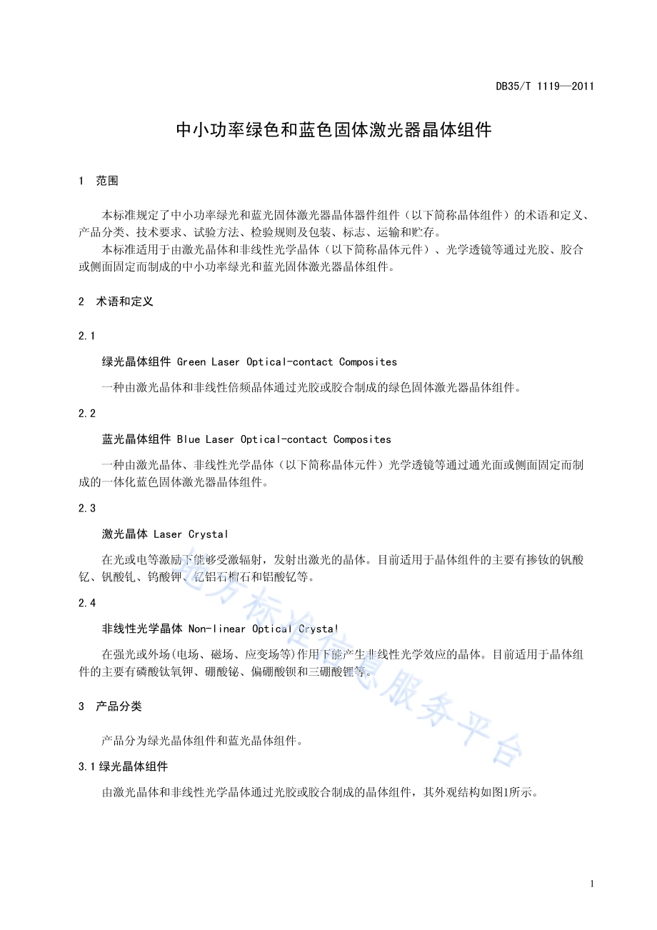 中小功率绿色和蓝色固体激光器晶体组件DB35／T 1119-2011.pdf_第5页