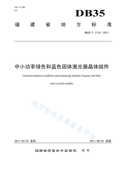 中小功率绿色和蓝色固体激光器晶体组件DB35／T 1119-2011.pdf