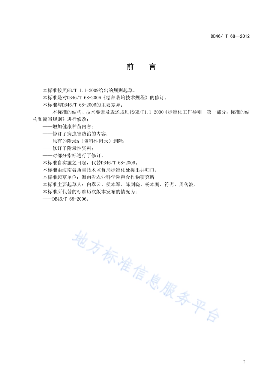 糖蔗栽培技术规程DB46／T 68-2012.pdf_第2页