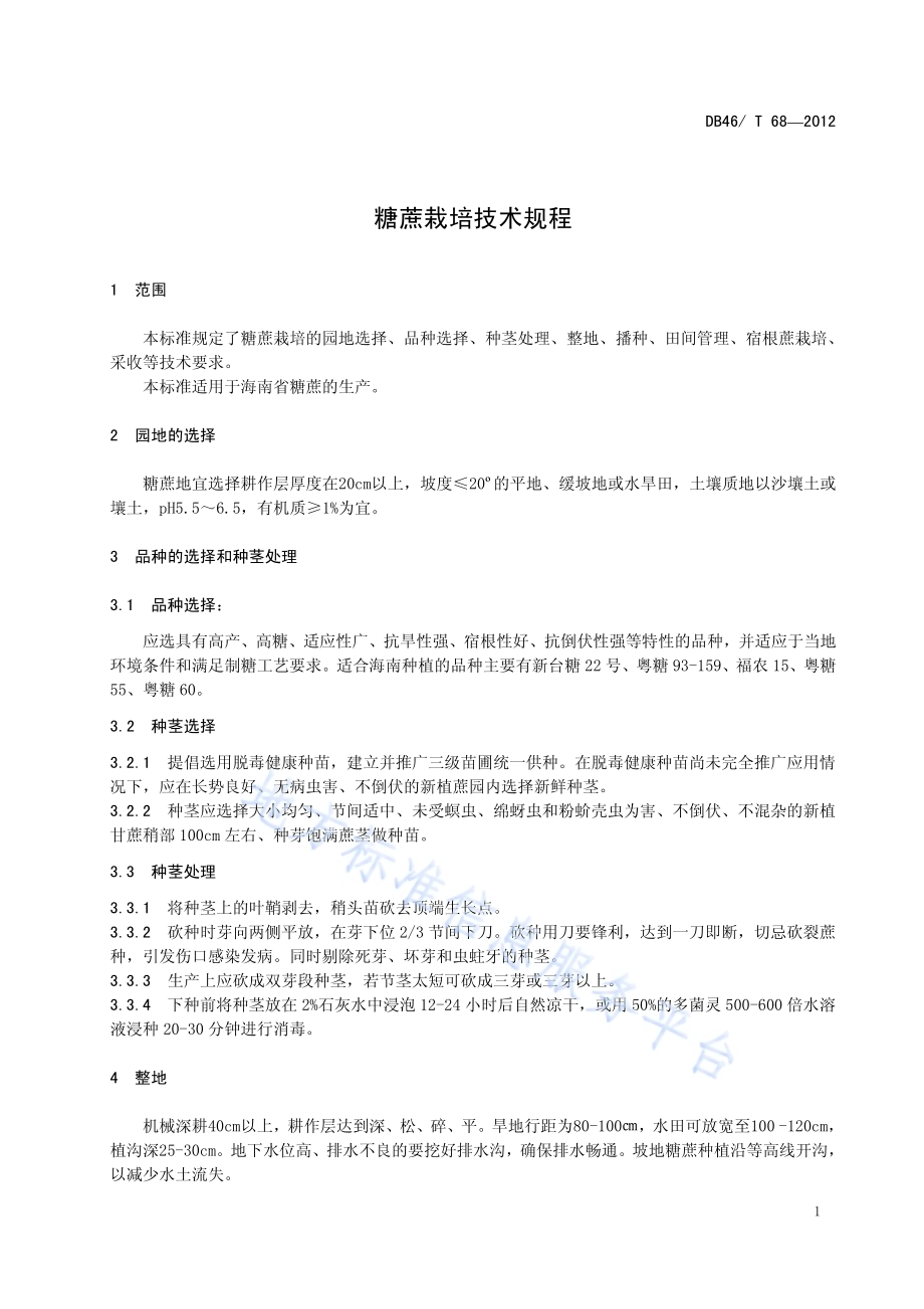 糖蔗栽培技术规程DB46／T 68-2012.pdf_第3页